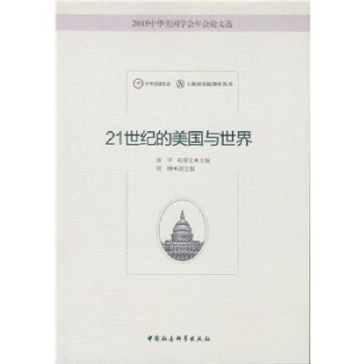 正版新书]21世纪的美国与世界黄平郑秉文主编9787516181096
