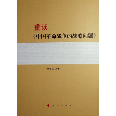 正版新书]重读《中国革命战争的战略问题》杨信礼 著97870102685
