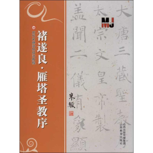 [M]褚遂良.雁塔圣教序-9787544059176