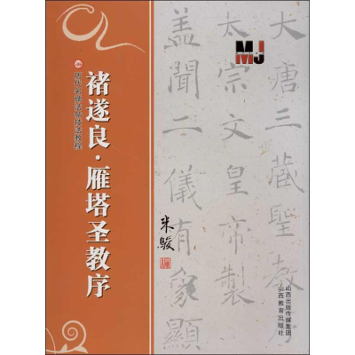 [M]褚遂良.雁塔圣教序-9787544059176