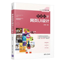 正版新书]零基础学网页UI设计胡雪梅9787302551331