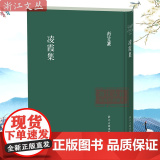 浙江文丛：凌霞集 繁体竖排精装版〔清〕凌霞 著 武维春点校 清代书画家藏书家凌霞著作集 清末民国艺术史研究的重要史料 清