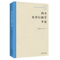 正版新书]西方公共行政学平议夏志强//田桑9787100203654