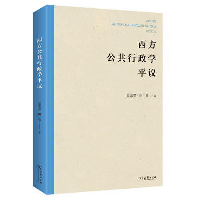 正版新书]西方公共行政学平议夏志强//田桑9787100203654