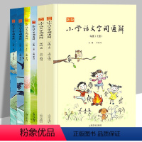 语文 小学通用 [正版]新版小学语文字词通解(全6册)李山川主编 汉字详解 字词辨析 小学语文一 二 三年级 上下册
