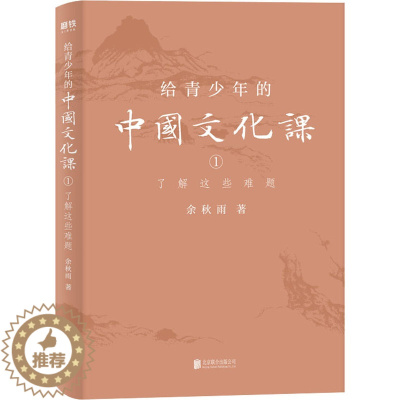 [醉染正版]正版 给青少年的中国文化课 1 了解这些难题 余秋雨 著 现代/当代文学文学北京联合出版社