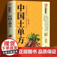 正版 中国土单方小小的单方治大病中国民间土单方大全老偏方经验方药材食材方剂学偏方大全中医养生书内科治病土方书籍