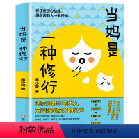 当妈是一种修行 [正版]抖音同款当妈是一种修行强势的父母与混乱的孩子 父母话术语言培养孩子行为情绪管理性格培养书籍