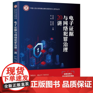 清华正版 电子证据与网络犯罪治理20讲 刘品新 谢鹏程 主编 赵琦 副主编 清华大学出版社 电子证据 网络犯罪