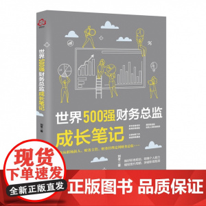 世界500强财务总监成长笔记