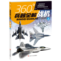 正版新书]战机(上)/360°兵器全解编者:李大光|责编:鄢志平978753