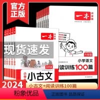 [语文]小古文+阅读训练100篇(2本) 小学一年级 [正版]2024版小学生小古文一二年级三四五六年级必背古诗词小学语