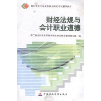 正版新书]财经法规与会计职业道德浙江省会计从业资格无纸化考试
