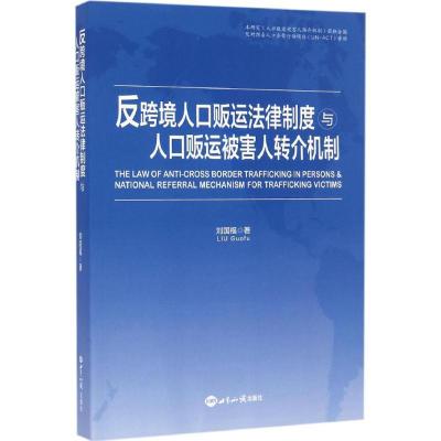 反跨境人口贩运法律制度与人口贩运被害人转介机制刘国福9787501253579