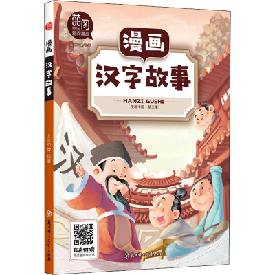 漫画汉字故事
