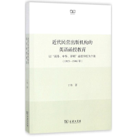 醉染图书近代民营出版机构的英语函授教育9787100149679