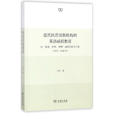 醉染图书近代民营出版机构的英语函授教育9787100149679