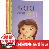 当哥哥真好+当姐姐真好(套装)(全2册) (美)弗朗·马努什金 著 缪文双 译 (美)柯尔斯滕·理查德 绘 河北少年儿童