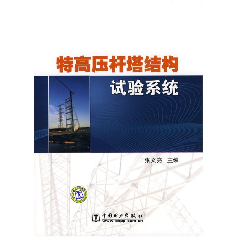 正版新书]特高压杆塔结构试验系统张文亮9787508398907