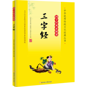 [M]三字经-9787558572760