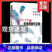 优秀竞赛作文集 小学通用 [正版]2023第38届楚才竞赛作文集获奖作文锦集2022年度武汉国际楚才作文竞赛获奖作文选编