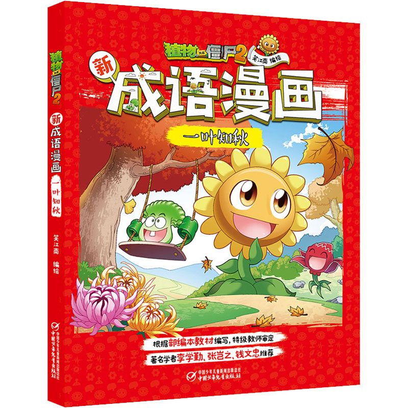 [M]植物大战僵尸2新成语漫画 一叶知秋 笑江南 著 -9787514858136
