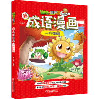 [M]植物大战僵尸2新成语漫画 一叶知秋 笑江南 著 -9787514858136