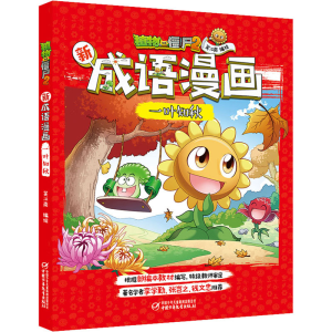 [M]植物大战僵尸2新成语漫画 一叶知秋 笑江南 著 -9787514858136