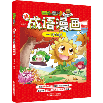 [M]植物大战僵尸2新成语漫画 一叶知秋 笑江南 著 -9787514858136