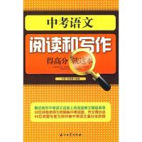 正版新书]中考语文阅读和写作,得高分就这本方圆 闫荣霞9787502