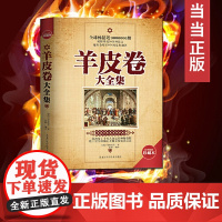 羊皮卷大全集 珍藏本 成功励志经典 世界上伟大的推销员作者著作 探索成功奥秘财富道路改变命运的心灵智慧 正版书籍