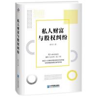 正版新书]私人财富与股权纠纷薛京 著,紫云文心 出品9787516418