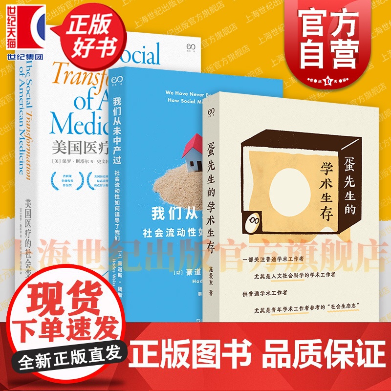 蛋先生的学术生存/我们从未中产过/美国医疗的社会变迁 艺文志社会系列保罗斯塔尔普利策非虚构作品豪道斯魏斯著作上海文艺出版