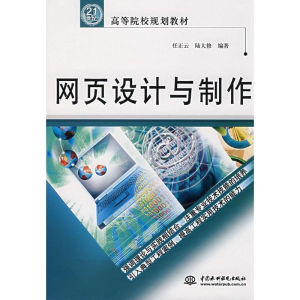 [M]网页设计与制作/21世纪高等院校规划教材-9787508438658