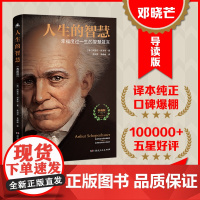 人生的智慧 叔本华代表名作 如何才能幸福度过一生 真正珍藏足本 哲学入门 阐述生活本质 如何获得幸福 西方哲学思想