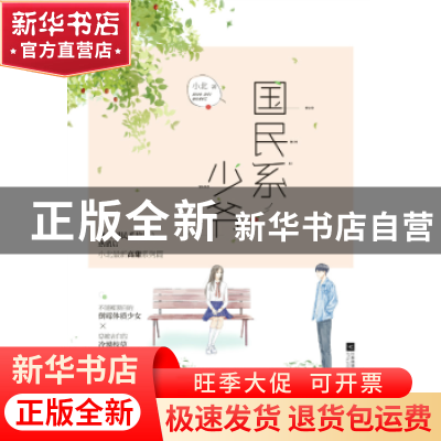 正版 国民系少爷 小北 江苏凤凰文艺出版社 9787559420855 书籍