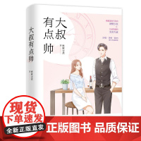 大叔有点帅 默默安然 江苏凤凰文艺出版社 正版书籍