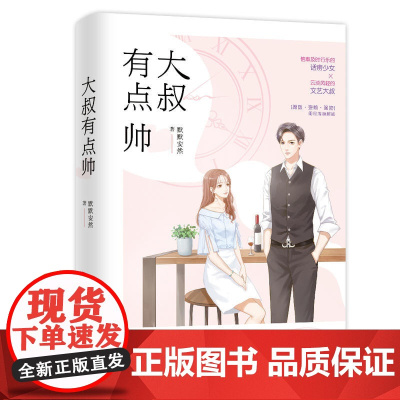 大叔有点帅 默默安然 江苏凤凰文艺出版社 正版书籍