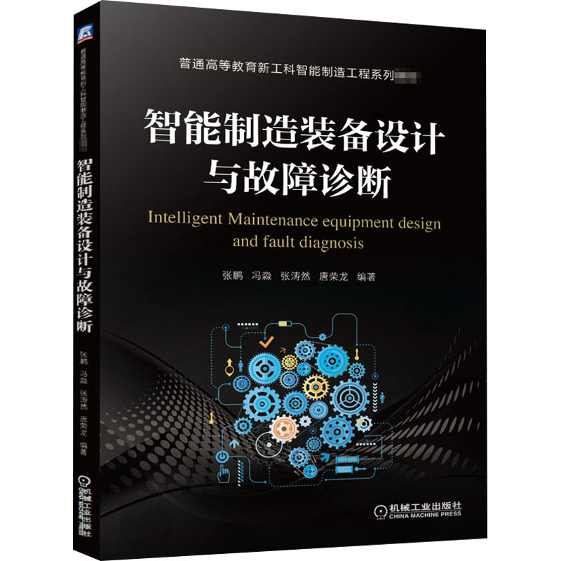 [M]智能制造装备设计与故障诊断-9787111672357