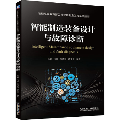 [M]智能制造装备设计与故障诊断-9787111672357