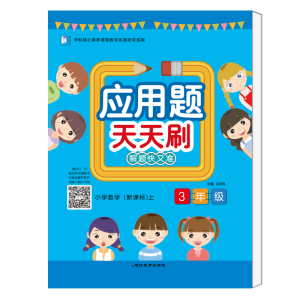 醉染图书应用题天天刷.三年级.上册9787552477894