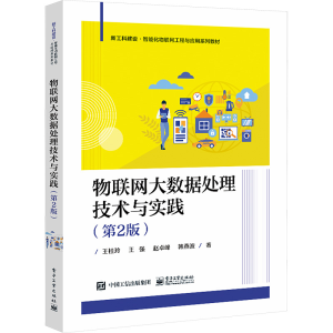 [M]物联网大数据处理技术与实践(第2版)-9787121472060