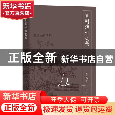 正版 昆剧演出史稿 陆萼庭 上海教育 9787544477055 书籍
