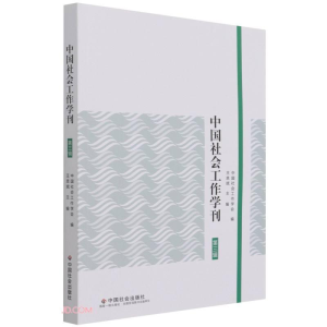 醉染图书中国社会工作学刊.第三辑9787508765396