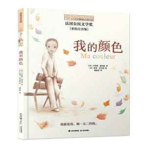 醉染图书我的颜色(彩绘注音版)9787571511647