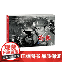 奇袭严锴编著电影/电视艺术中国民主法制出版社正版