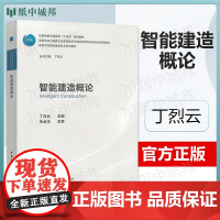 智能建造概论 丁烈云 中国建筑工业出版社 智能建造本科专业教材