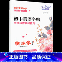 [字帖]中考写作素材佳句(蒙纸) 初中通用 [正版]初中口袋书全套数学公式定律天天背英语词汇物理物理公式定律生物地理基础