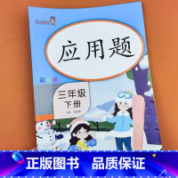 应用题三年级下册 [正版]三年级下册数学应用题强化训练应用题专项天天练同步练习题思维拓展人教版计算口算课堂作业本练习册与