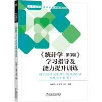 正版新书]《统计学 第3版》学习指导及能力提升训练向蓉美 王青